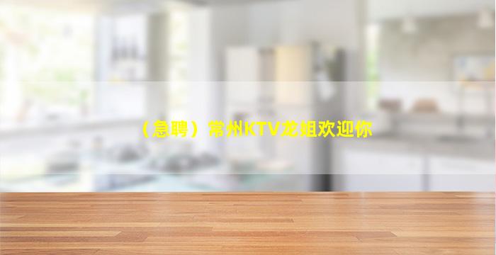 本溪KTV招聘